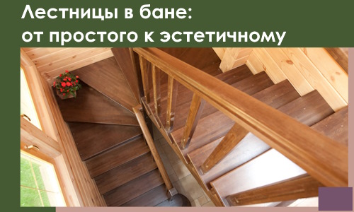 Лестницы в бане Минусинске: от простого к эстетичному в 2026 г.